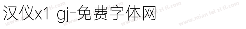 汉仪x1 gj字体转换